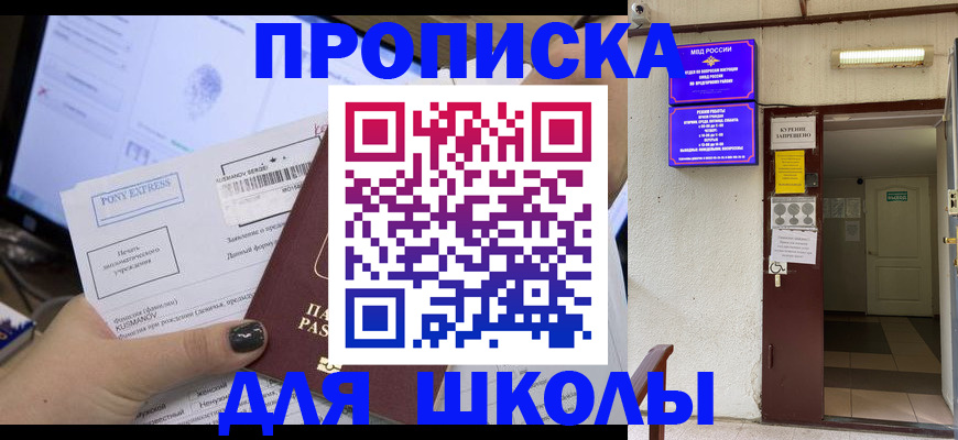 прописка для школы в Уварово